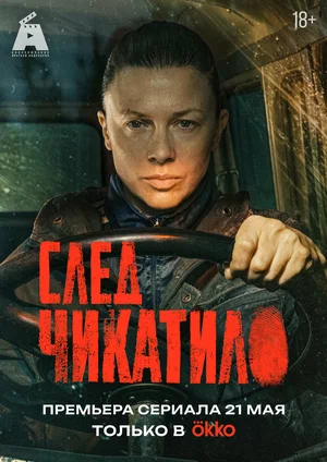 След Чикатило 2026 смотреть онлайн бесплатно